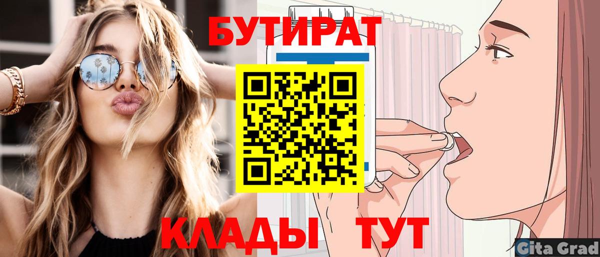 Бутират 1.4BDO  Вход с VPN  Нягань 